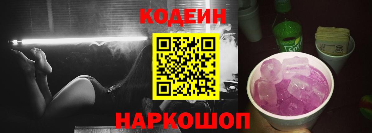 Кодеин напиток Lean (лин)  Вход с VPN  Codein Purple Drank  Менделеевск 